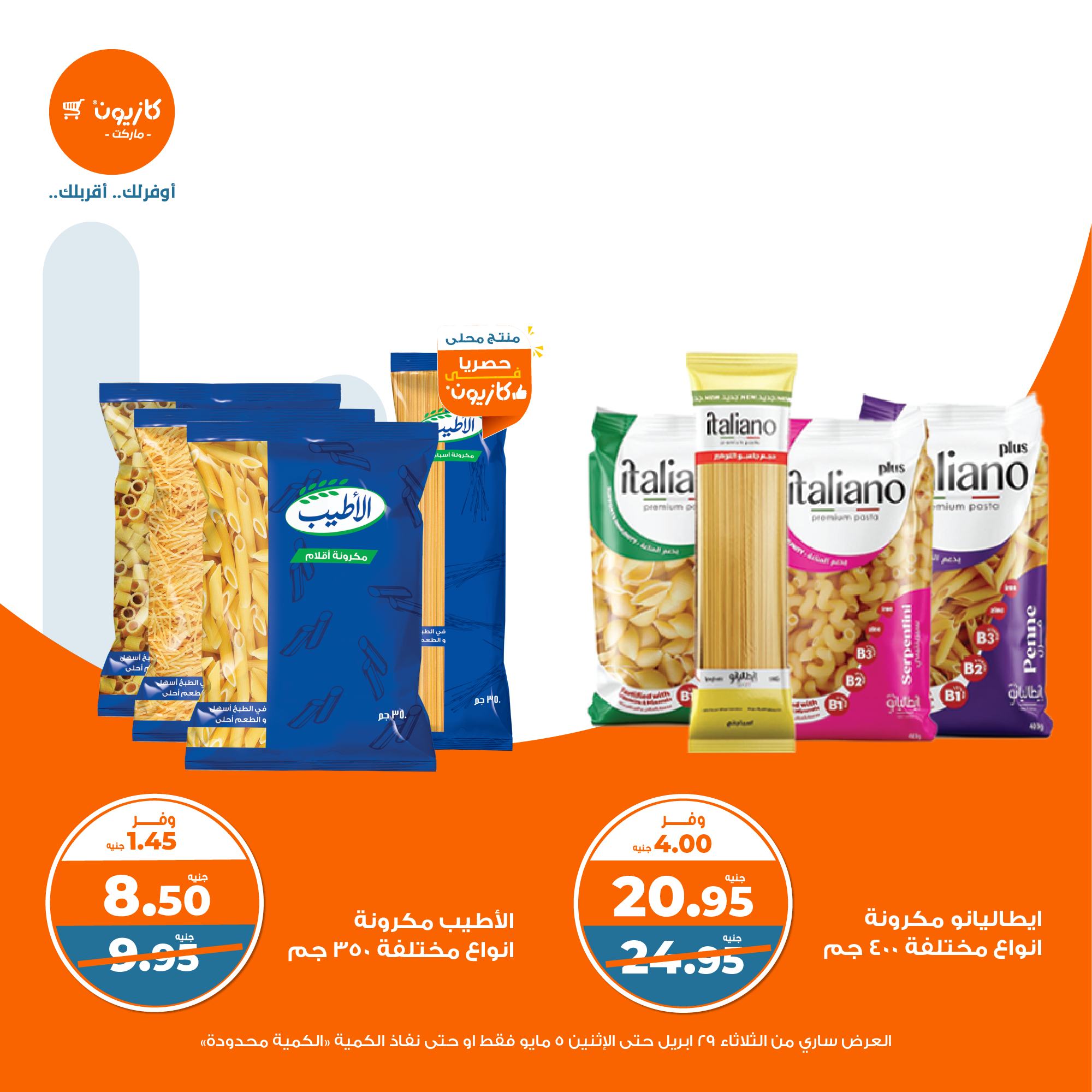 kazyon offers from 2apr to 31apr 2025 عروض كازيون من 2 إبريل حتى 31 إبريل 2025 صفحة رقم 8